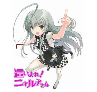 這いよれ!ニャル子さん