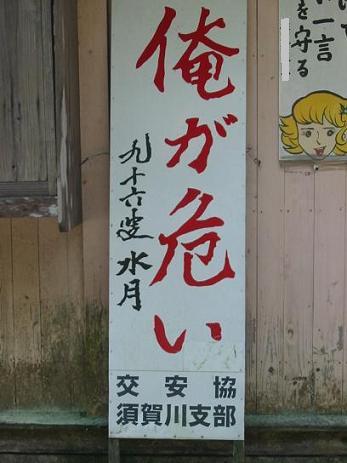 気になる看板 俺が危い