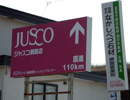 気になる看板 ジャスコ釧路店
