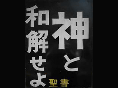 気になる看板 神と和解せよ
