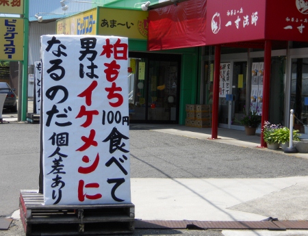 気になる看板 柏もち食べてイケメン