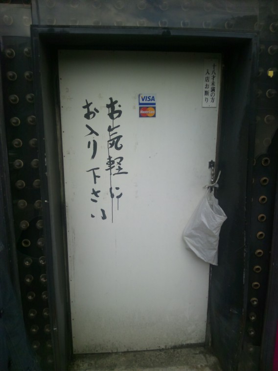 気になる看板 お気軽にお入り下さい