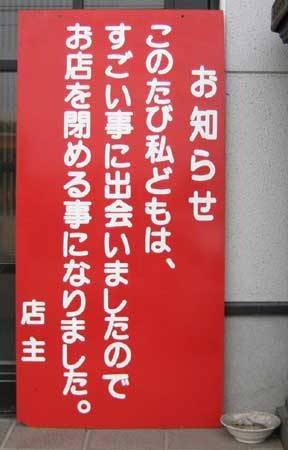 気になる看板 すごい事に出会いました
