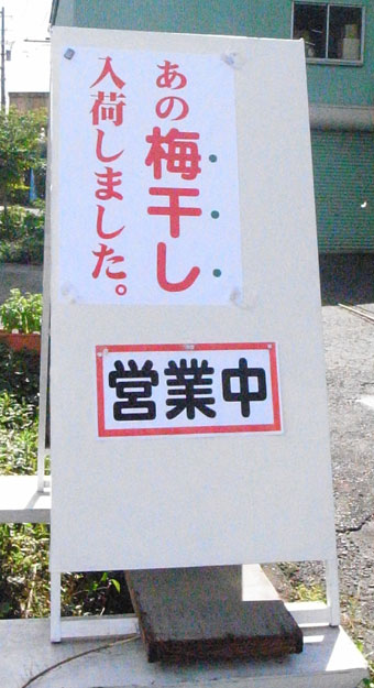 気になる看板 あの梅干し入荷しました