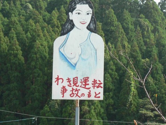 気になる看板 わき見運転事故のもと