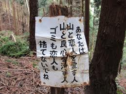 気になる看板 ゴミも恋人も捨てないでね