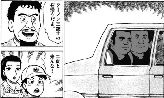ラーメン三銃士 お帰りだよ