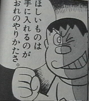 ジャイアン「ほしいものは手に入れるのがおれのやりかたさ。」