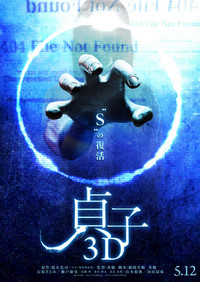 貞子3D ポスター