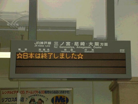 電光掲示板 日本は終了しました
