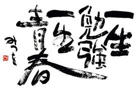 一生勉強 一生青春 みつを