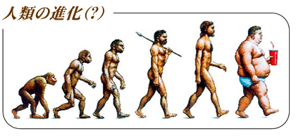 人類の進化?