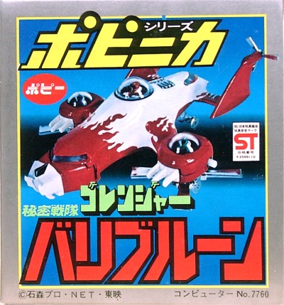 ゴレンジャー バリブルーン