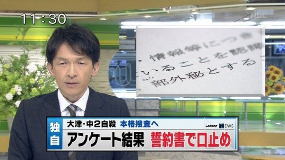 大津・中2自殺 本格捜査へ アンケート結果 誓約書で口止め