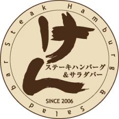 ステーキハンバーグ&サラダバー けん ロゴ