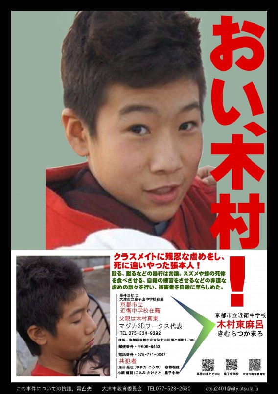 大津いじめ自殺事件 おい、木村!クラスメイトに残忍な虐めをし、死に追いやった張本人!