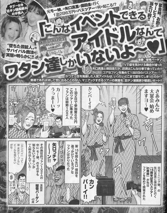 保田圭・矢口真里15周年記念バスツアーin房総 マンガ 1