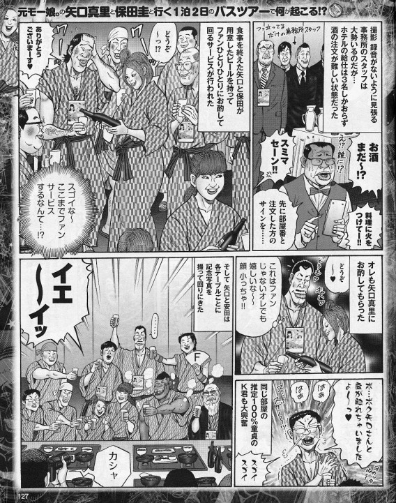 保田圭・矢口真里15周年記念バスツアーin房総 マンガ 5