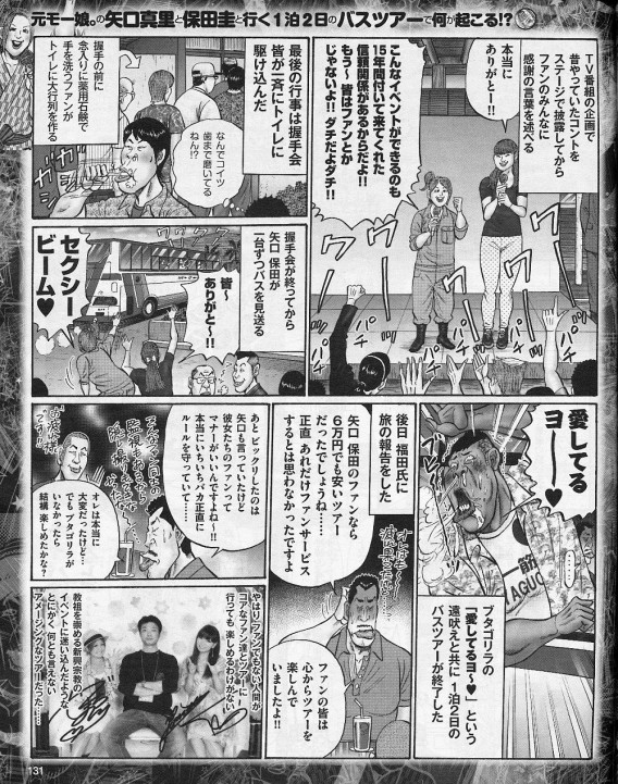 保田圭・矢口真里15周年記念バスツアーin房総 マンガ 9
