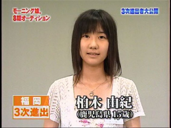 モーニング娘。オーディションに落ちた柏木由紀