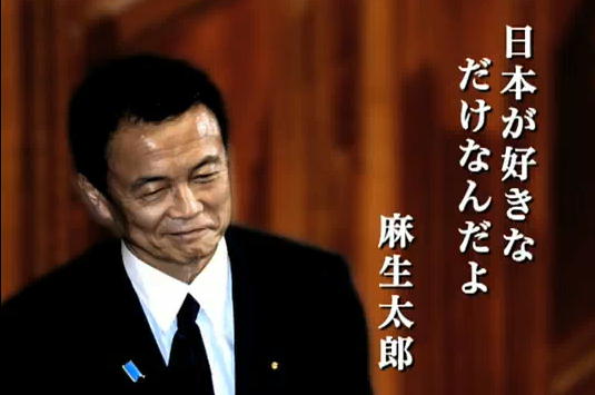 麻生太郎 日本が好きなだけなんだよ