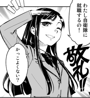 自衛隊 マンガ わたし自衛隊に就職するの!