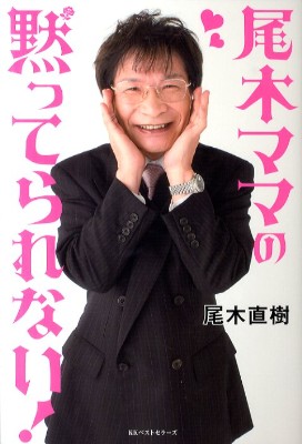 尾木ママの黙ってられない!