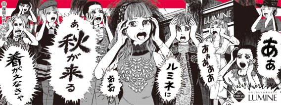 ルミネ 秋のセール by 楳図かずお