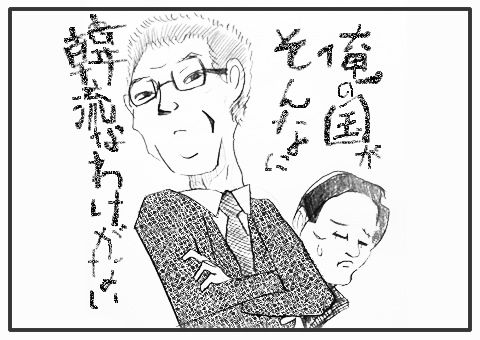 俺の国がそんなに韓流なわけがない