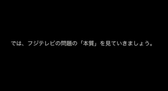 では、フジテレビの問題の「本質」を見ていきましょう。