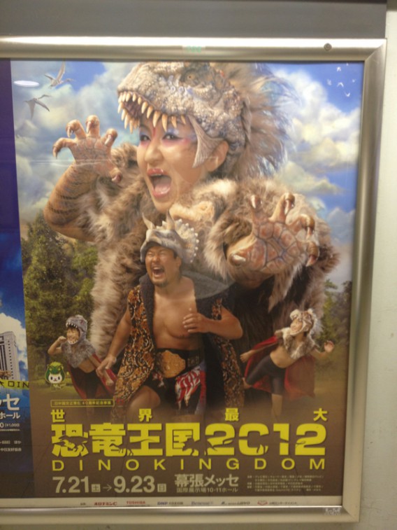 恐竜王国2012 ポスター 佐々木健介 北斗晶