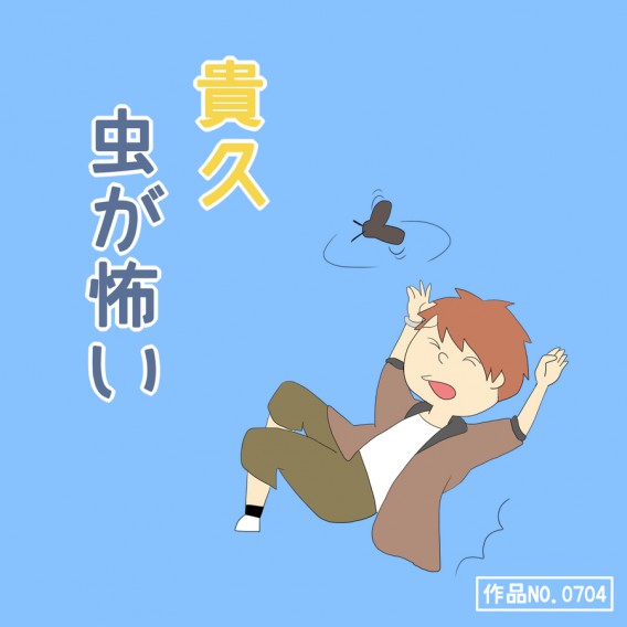 絵柄でお題ったー 46